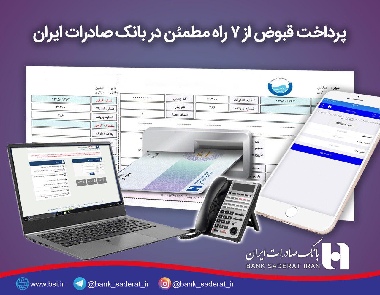 بانک صادرات ایران قبض