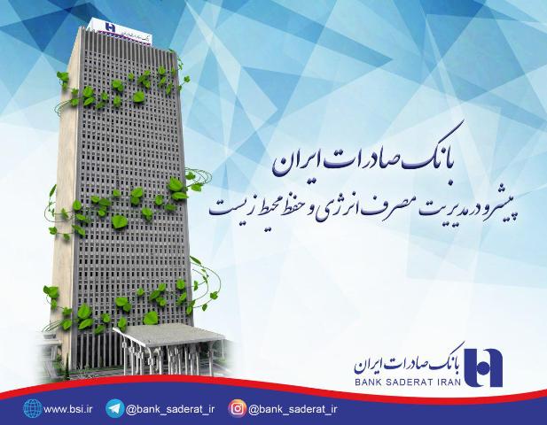 بانک صادرات ایران 
