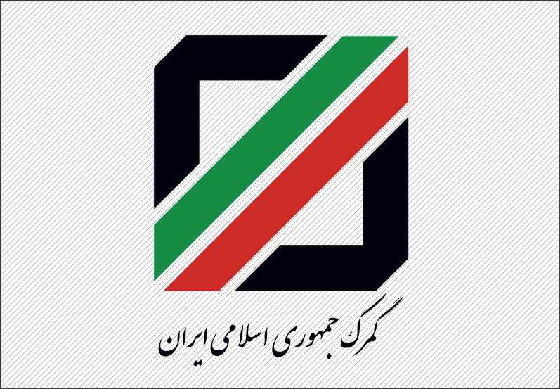 گمرک
