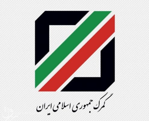 گمرک