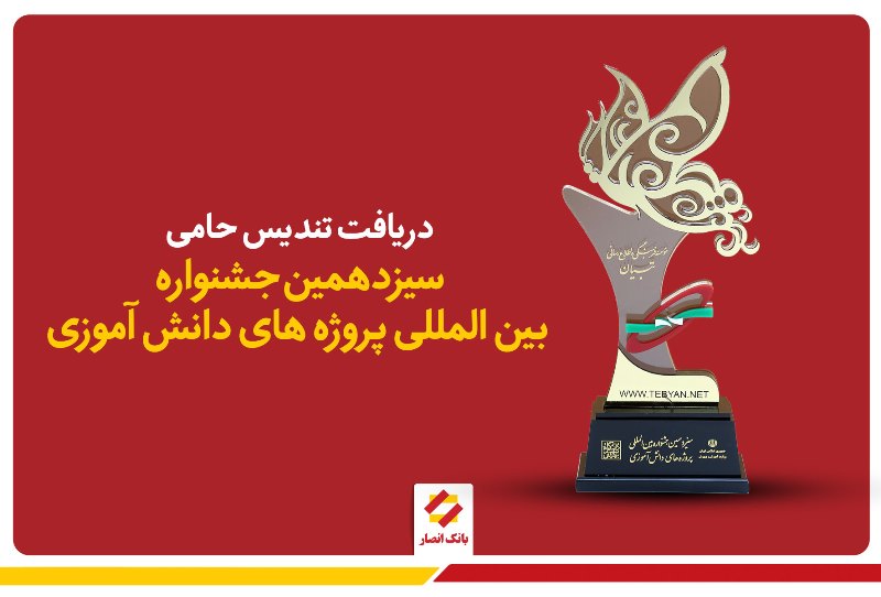 سیزدهمین جشنواره بین المللی پروژههای دانشآموزی با حمایت بانک انصار برگزار شد