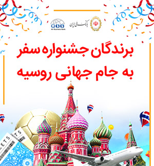 برندگان جشنواره سفربه جام جهانی روسیه