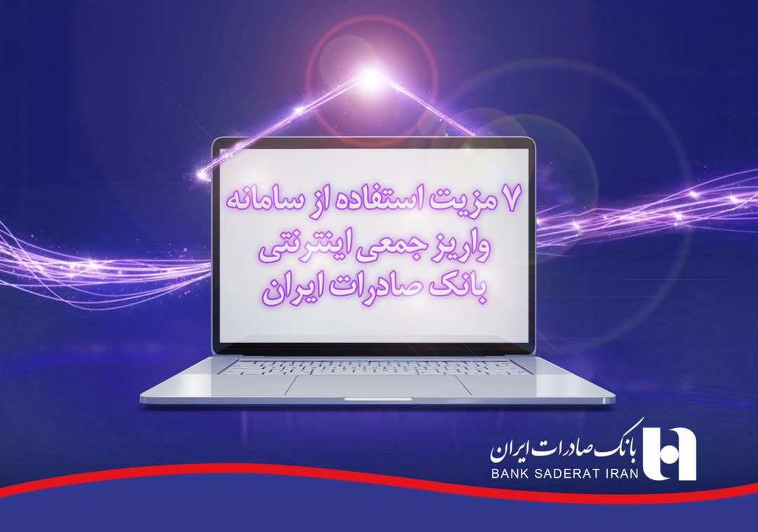 واریز جمعی بانک صادرات