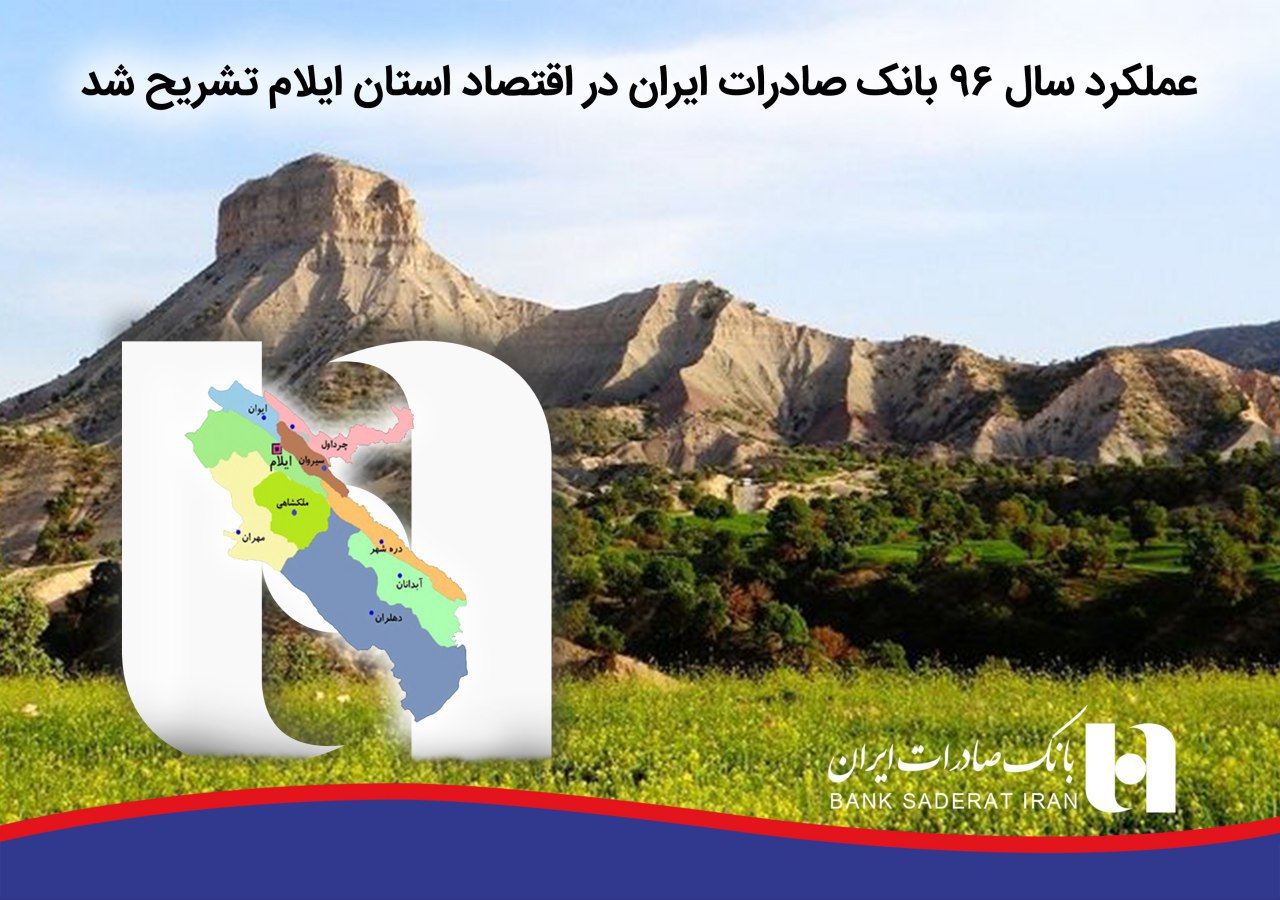 کارنامه درخشان بانک صادرات