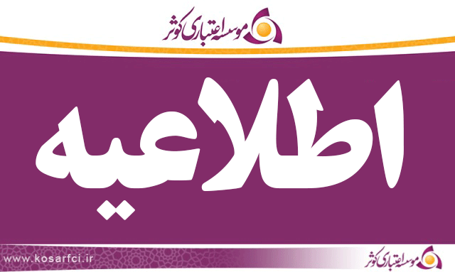 موسسه اعتباری کوثر