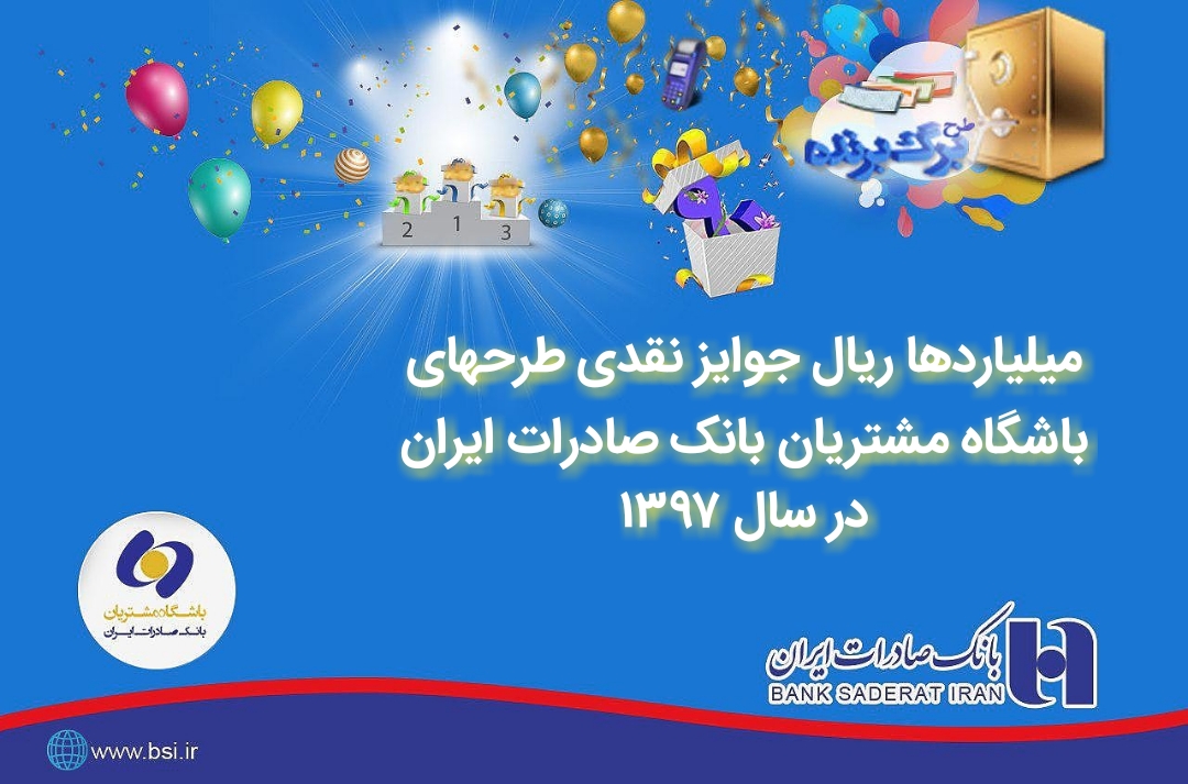 جوایز نقدی باشگاه مشتریان بانک صادرات