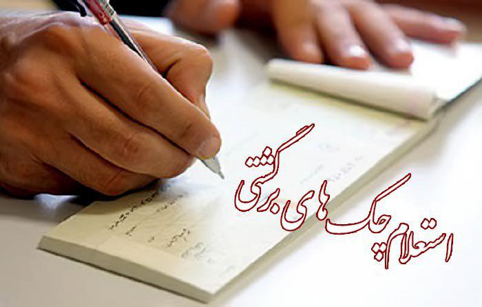 چک برگشتی