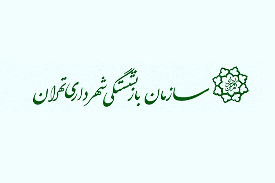 سازمان بازنشستگی شهرداری تهران