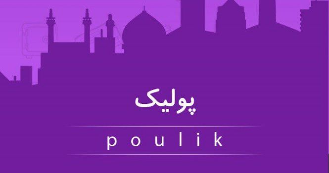 پولیک
