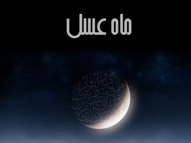 ماه عسل
