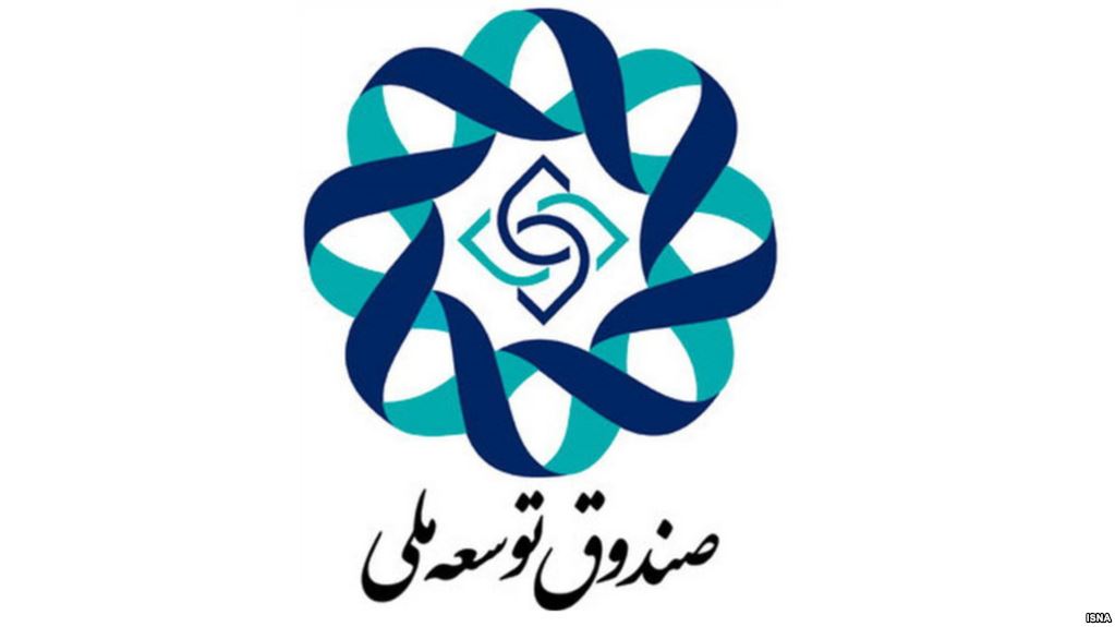 صندوق توسعه ملی