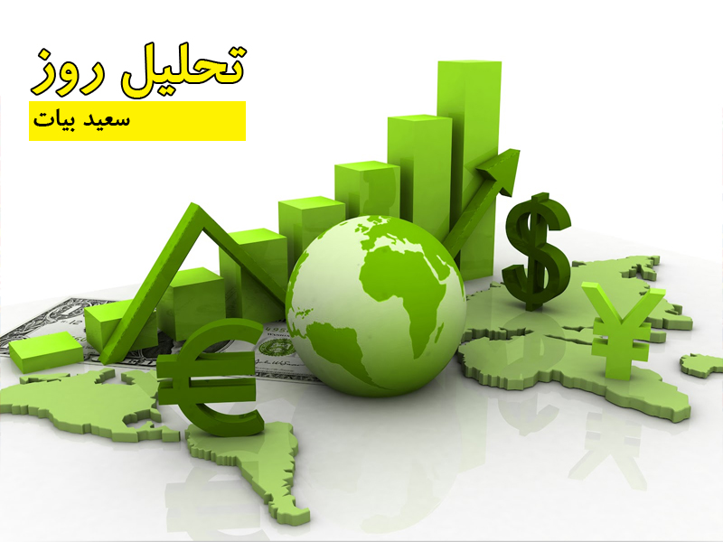 سعید بیات - تحلیل روز
