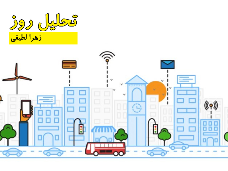 زهرا لطیفی- تحلیل روز
