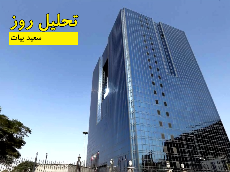 سعید بیات - تحلیل روز