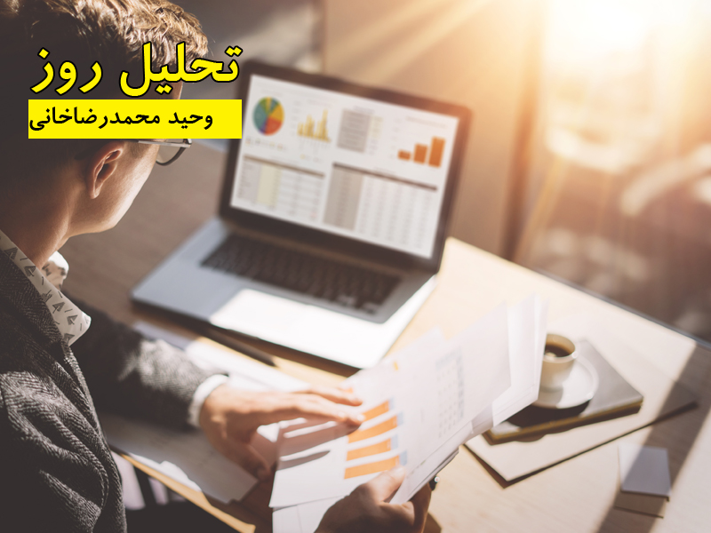 وحید محمدرضاخانی - تحلیل روز