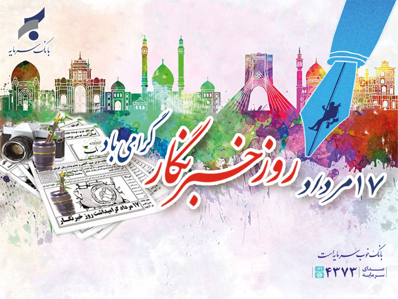 خبرنگار