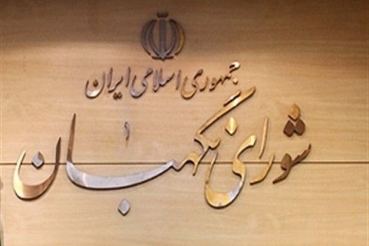 شورای نگهبان