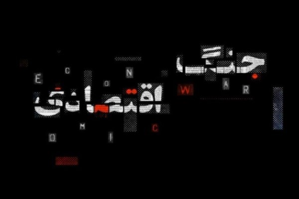 جنگ اقتصادی