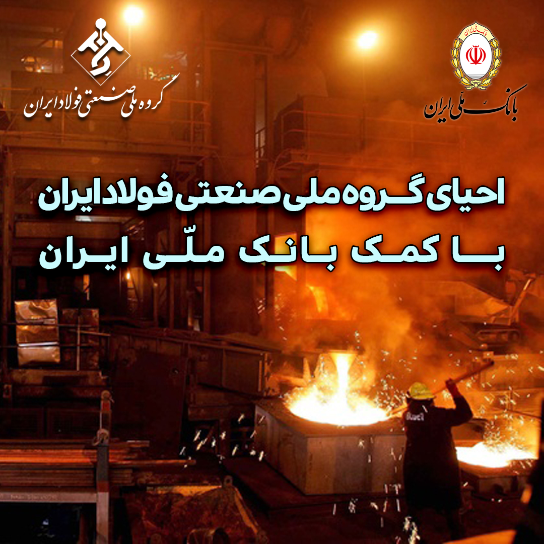 احیای گروه ملی صنعتی فولاد 