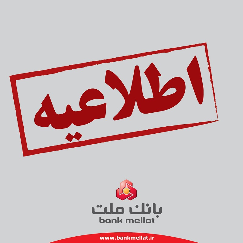 اطلاعیه بانک ملت