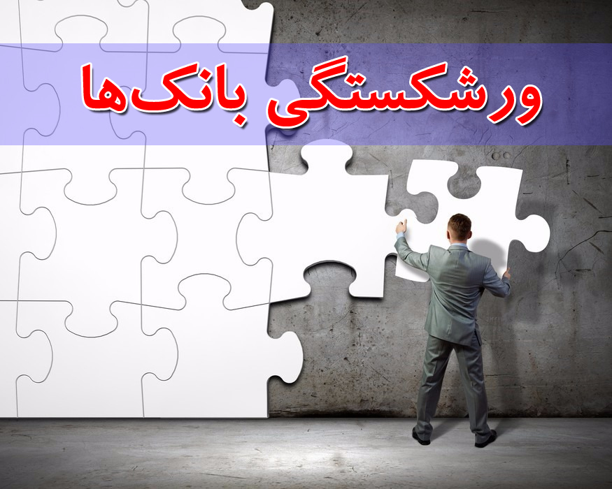 ورشکستگی بانکها