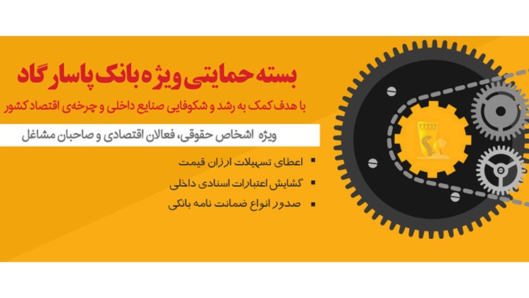 بسته حمایتی بانک پاسارگاد