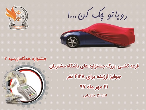 21 مهرماه روز چک کردن رویای مشتریان بانک سپه با جوایزی همچون کمکهزینه خودرو