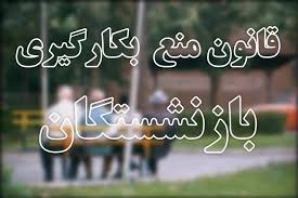 قانون منع بکارگیری بازنشستگان 