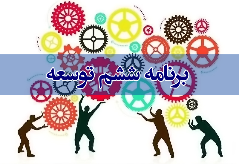برنامه ششم توسعه