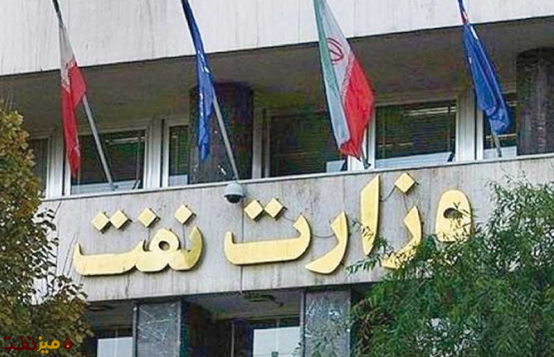 وزارت نفت