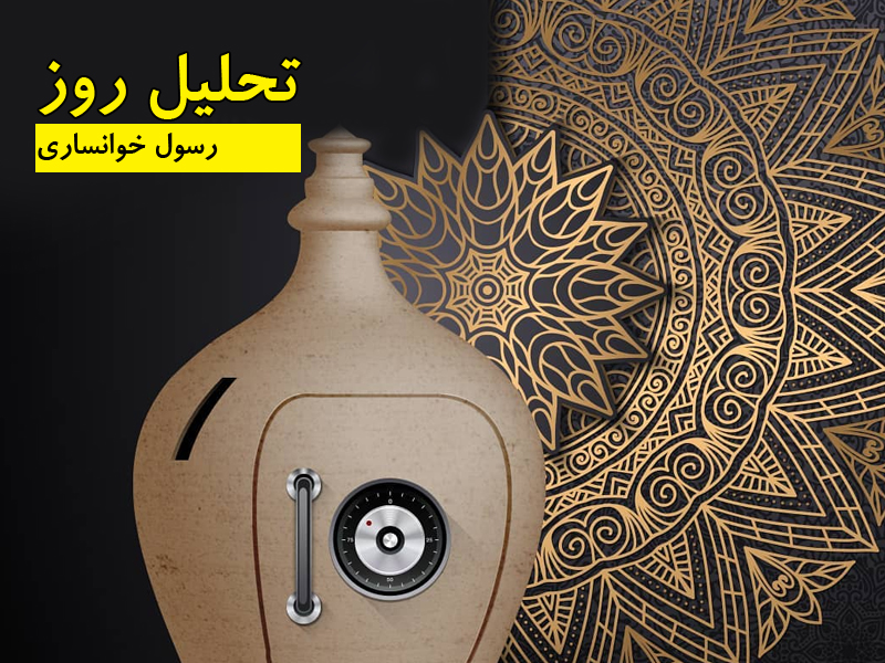 رسول خوانساری- تحلیل روز