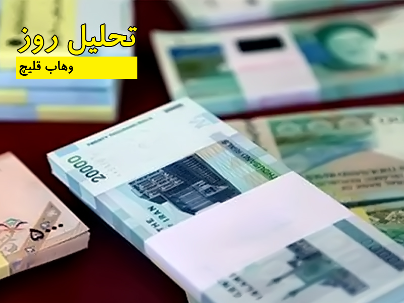 وهاب قلیچ -تحلیل روز
