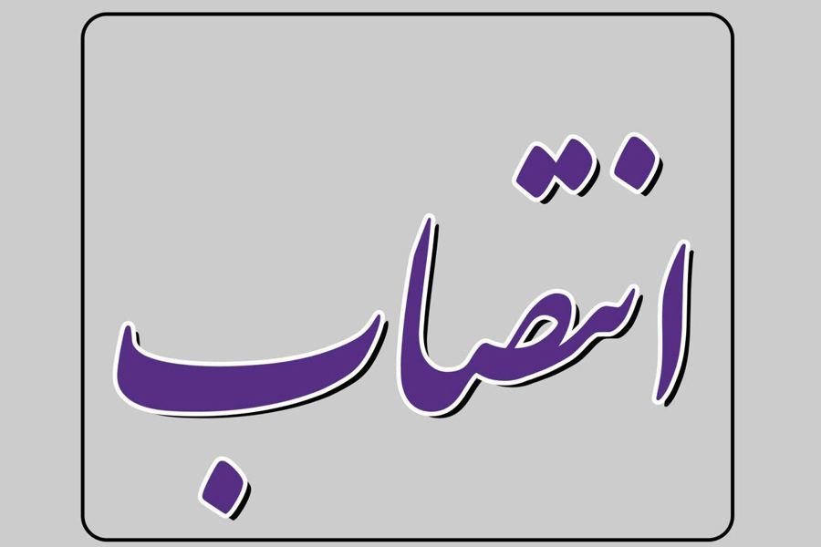 انتصاب سرپرست امور بین الملل بانک ایران زمین