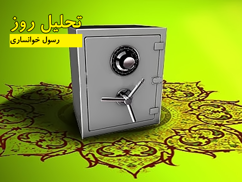 رسول خوانساری - تحلیل روز