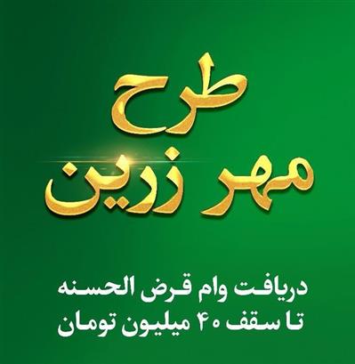 مهر زرین