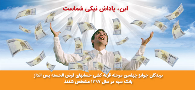 اسامی برندگان قرعه کشی حسابهای قرض الحسنه بانک سپه روی سایت این بانک قرارگرفت
