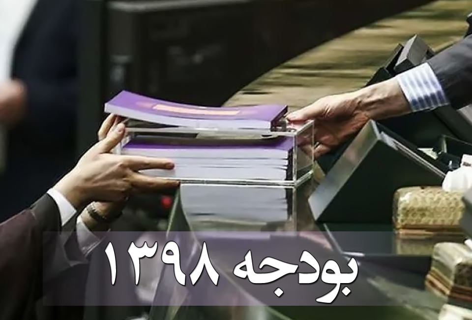 بودجه ۹۸