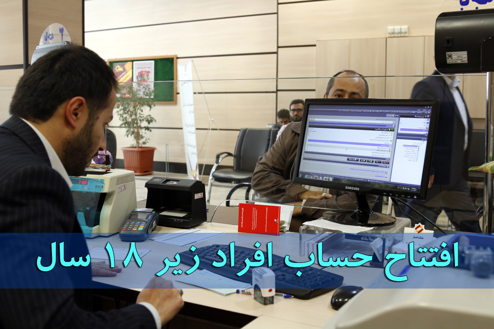 افتتاح حساب افراد زیر ۱۸ سال