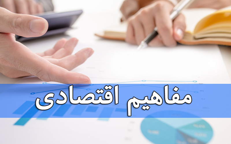 مفاهیم اقتصادی