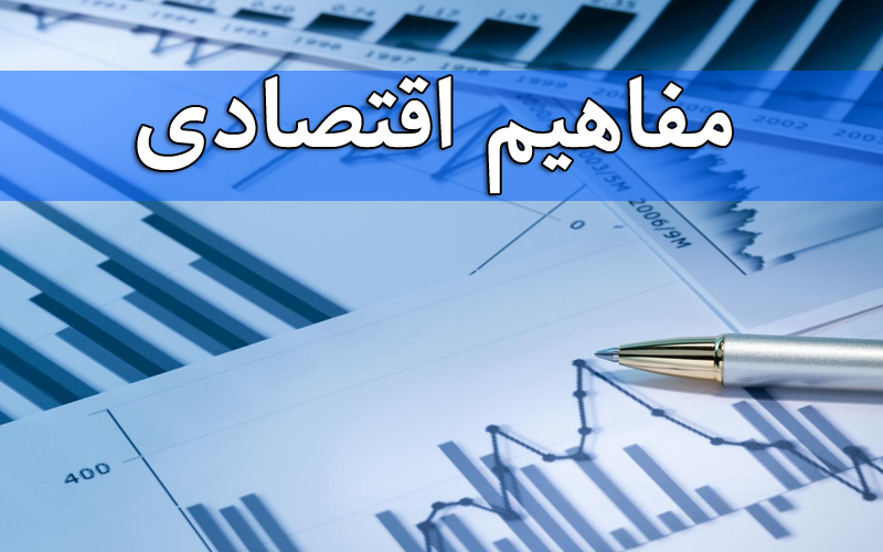 مفاهیم اقتصادی