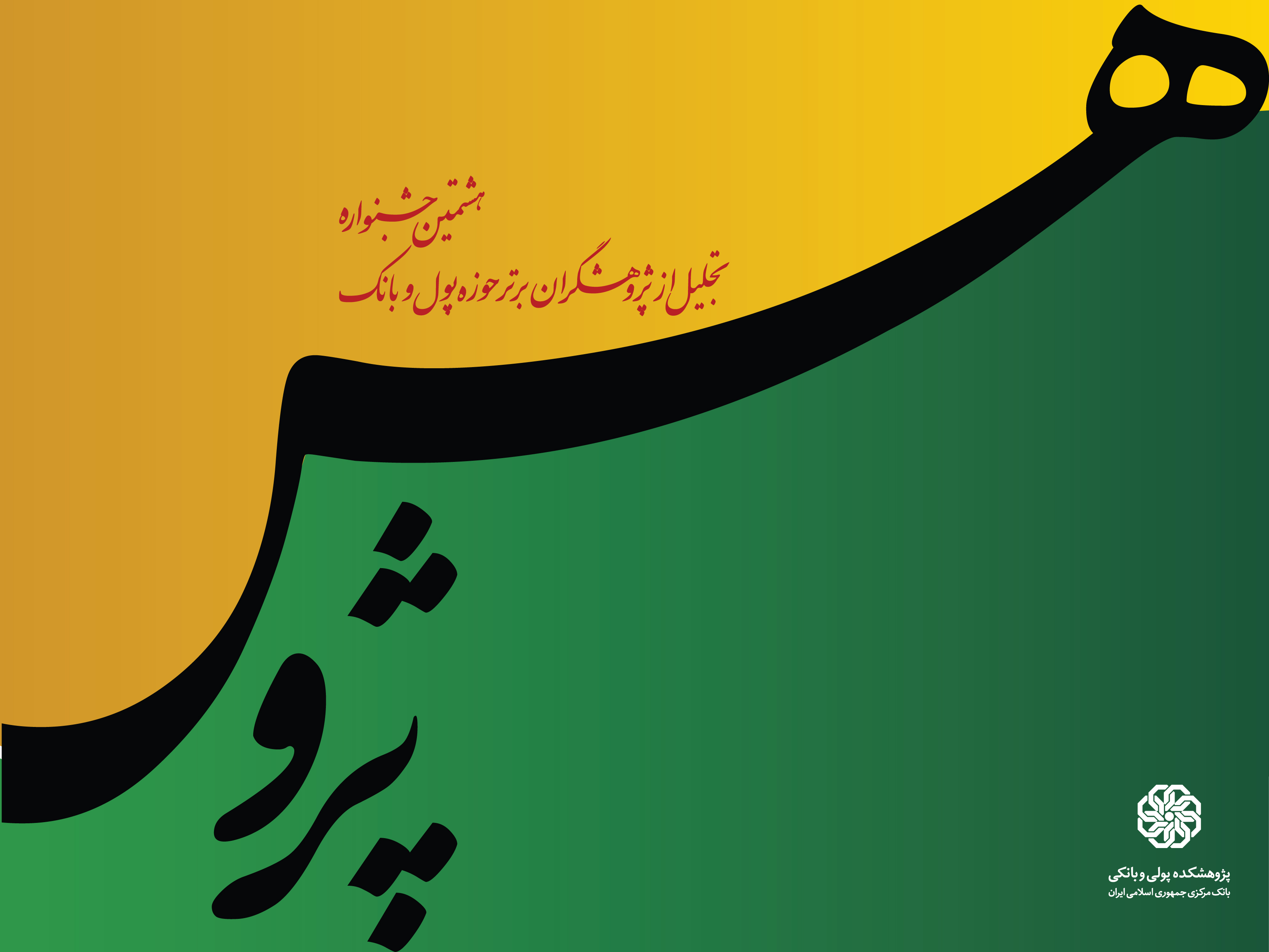 هفته پژوهش ۱۳۹۷