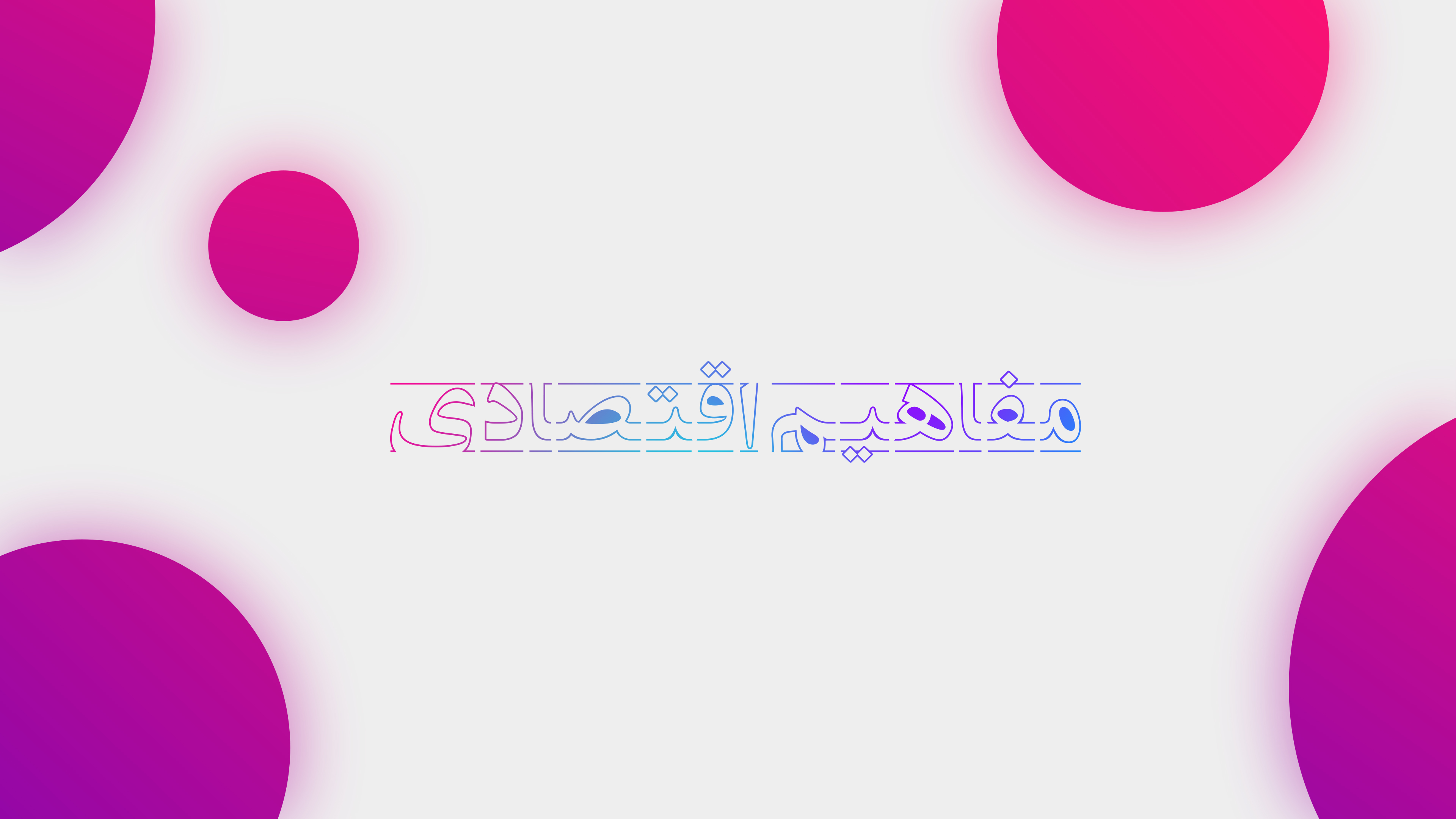 مفاهیم اقتصادی 