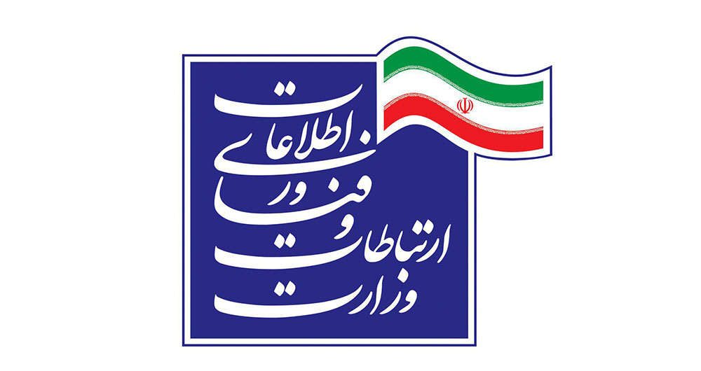 وزارت ارتباطات و فناوری اطلاعات