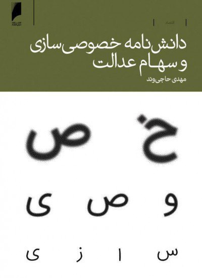 خيوصي سازي