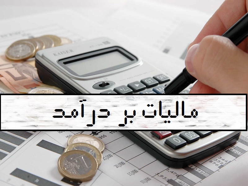 مالیات