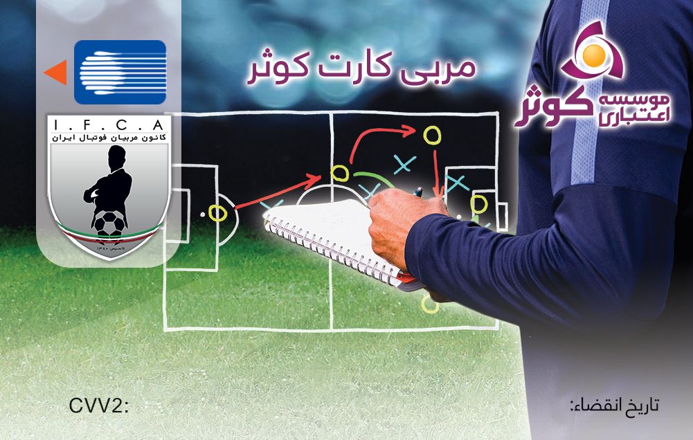 مربی کارت کوثر