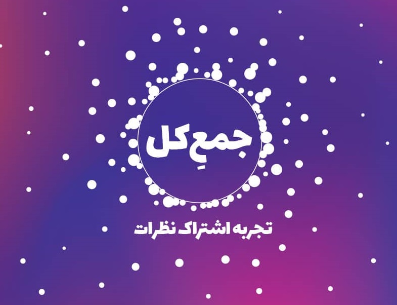 جمع کل