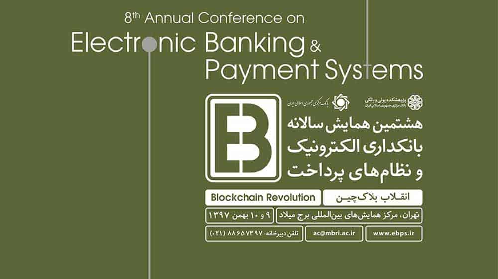 همایش نظامهای پرداخت
