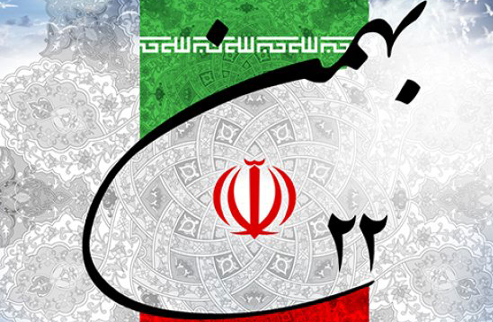 22 بهمن