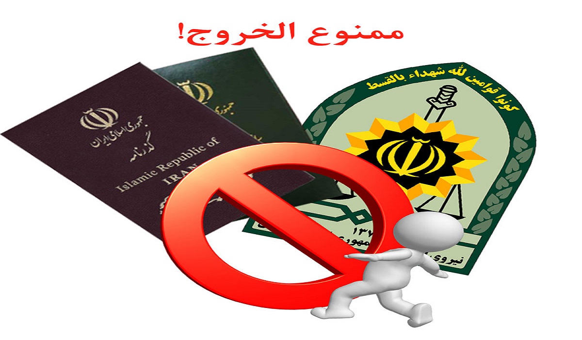 ممنوع الخروجی